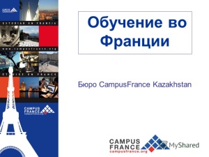 Обучение во Франции