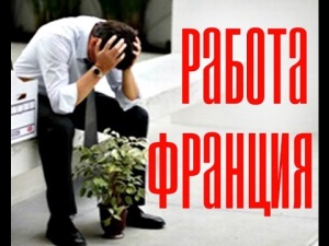 Как найти работу в Париже нелегалу без знания языка